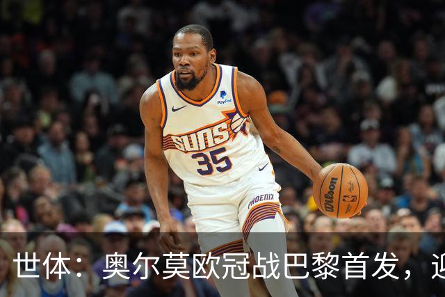 世体：奥尔莫欧冠战巴黎首发，迎来巴萨生涯第100场正式比赛
