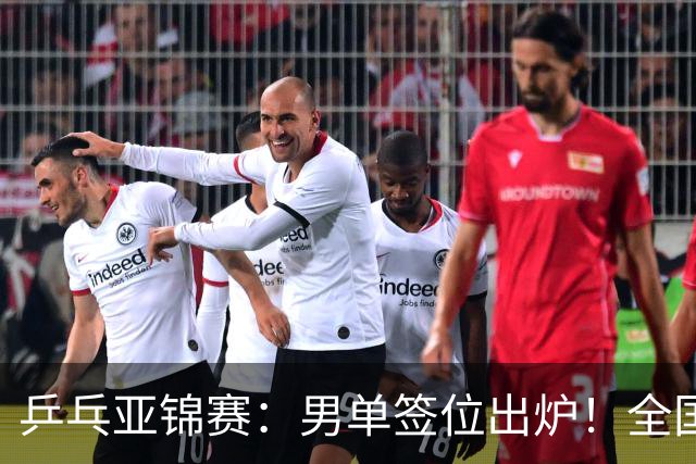 乒乓亚锦赛：男单签位出炉！全国冠军或战张本，两人与松岛同区