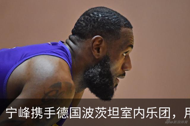 宁峰携手德国波茨坦室内乐团，用一晚演绎莫扎特五部小提琴协奏曲