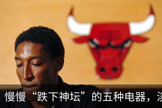 慢慢“跌下神坛”的五种电器，淡出中国家庭，可能只是时间问题
