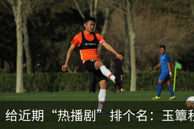 给近期“热播剧”排个名：玉簟秋第7，兰香如故第2，第一杀疯了！