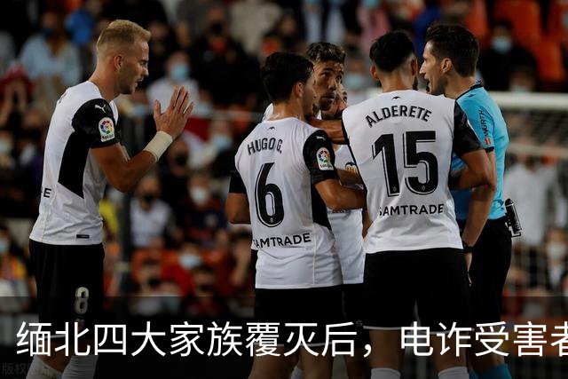 缅北四大家族覆灭后，电诈受害者回忆：样貌平平的女子下场是公海