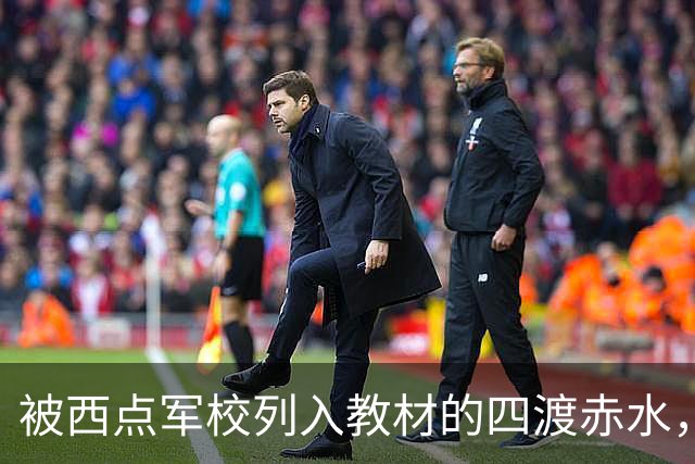 被西点军校列入教材的四渡赤水，看外国人和国民党是如何评论的？