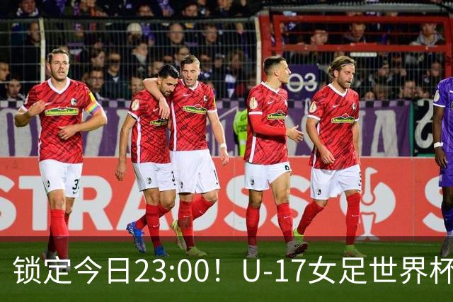 锁定今日23:00！U-17女足世界杯中国队首战，泸州双胞胎姐妹刘雨辰刘雨希随队出征
