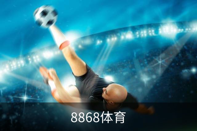 8868体育企业环境